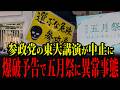 爆破予告で五月祭に異常事態、東大講演が中止に