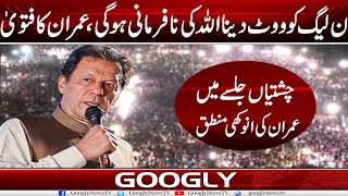 Download Mp3 PMLN Ko Vote Daina Allah Kei Na-Farmani Ho Gei : Imran Khan Ka Fatwa | Googly News TV Gudang lagu Download Mp3 PMLN Ko Vote Daina Allah Kei Na-Farmani Ho Gei : Imran Khan Ka Fatwa | Googly News TV