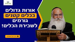 אורות גדולים בכלים קטנים גורמים לשבירת הכלים!