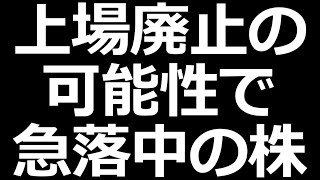 上場廃止危機でとんでもないことになった株