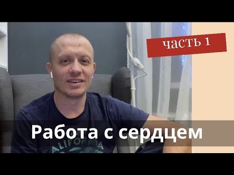 Работа с сердцем, Введение. Тимур Расулов