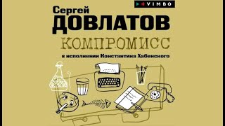 Компромисс / Сергей Довлатов (аудиокнига)