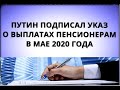Путин подписал указ о выплатах пенсионерам в мае 2020 года!
