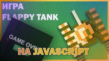 FLAPPY TANK НА JAVASCRIPT