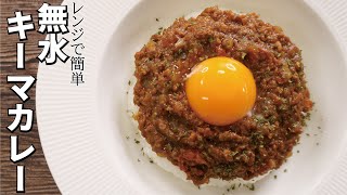 Anhydrous Keema Curry ｜ Recipe transcription of cooking researcher Ryuji&#39;s Buzz Recipe