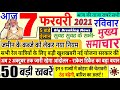 Today Breaking News ! आज 7 फरवरी 2021 के मुख्य समाचार बड़ी खबरें, किसान आंदोलन भारत बंद PM Modi news