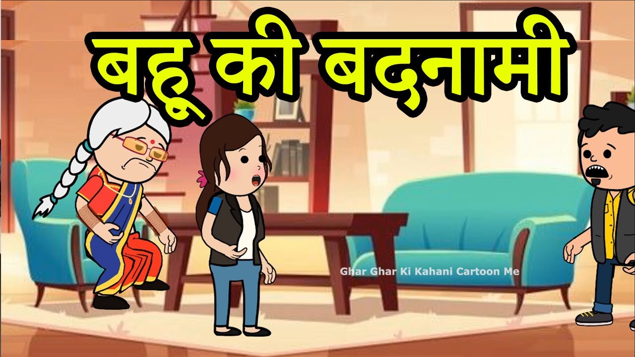 बहू की बदनामी | 😨 (ghar ghar ki kahani cartoon me) moral story