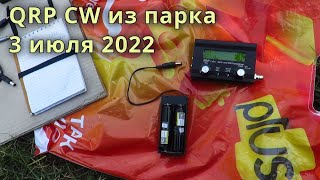 видео: Работа из парка QRP CW QCX-mini // 3 июля 2022 года картинка: Работа из парка QRP CW QCX-mini // 3 июля 2022 года