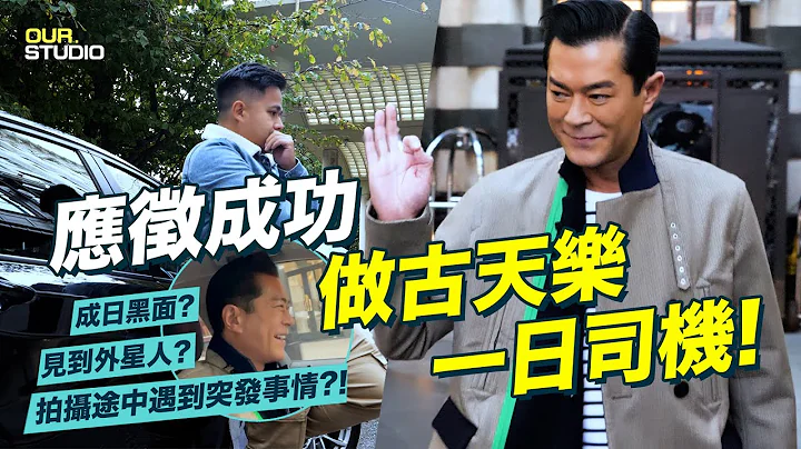 應徵成功！做古天樂一日司機｜成日黑面? 見到外星人?  拍攝途中遇到突發事情 ?! - 天天要聞
