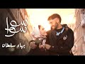 بهاء سلطان اغنية مسلسل سوا سوا بدون موسيقى