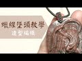 蠟線墜頭教學-獅鷲玫瑰石｜配戴打洞墜子Griffin rhodonite add bail