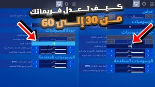 كيف تعدل ال FPS حقتك (فورت نايت الجوال)?? من ٣٠ الى ٦٠ (فريمات)??