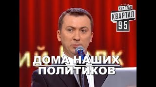 Какие Дома Имеют Наши Политики Угар Прикол Порвал Зал - Гуднайтшоу Квартал 95