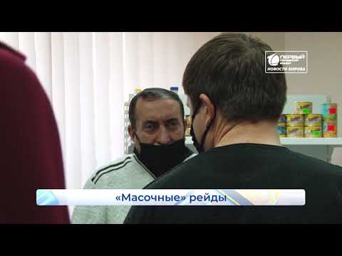 Рейд по соблюдению масочного режима Новости Кирова 29 09 2020