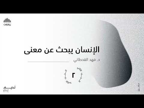 الإنسان يبحث عن معنى 2 د فهد القحطاني