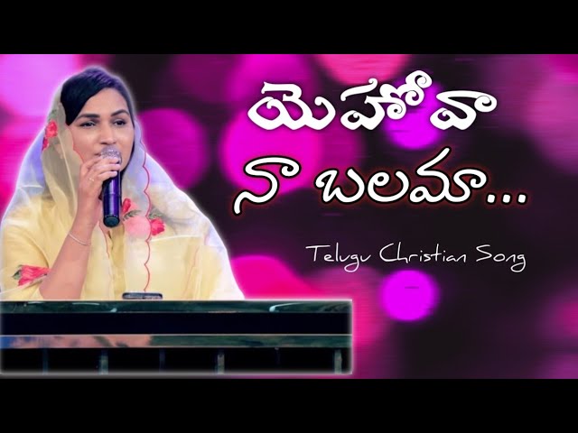 యెహోవా నా బలమా YEHOVA NAA BALAMA||Telugu Christian Song-Jessy Paul akka class=