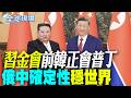 【全球現場】"習金會"前韓正會普丁 強調以"俄中確定性"穩世界 | 外媒解讀中朝俄關係 美聯社:北京區域局勢新布局  20260607  @全球大視野Global_Vision