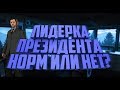 Лидерка Президента норм или нет? | SAMP DIAMOND RP