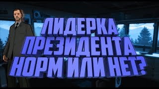 Лидерка Президента норм или нет? | SAMP DIAMOND RP