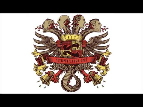 Каста - Серега-водолаз (official audio / альбом "Четырёхглавый орёт")