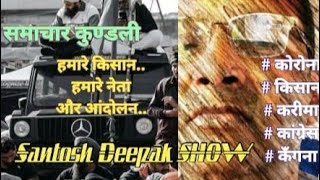 Santosh Deepak SHOW | Samachar Kundli No.1 |समाचार कुण्डली | Covid-19 | Congress | Kisan | Kangna