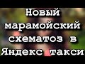 Яндекс PRO разъяснил про дополнительную комиссию. Новая марамойская схема в Яндекс такси.