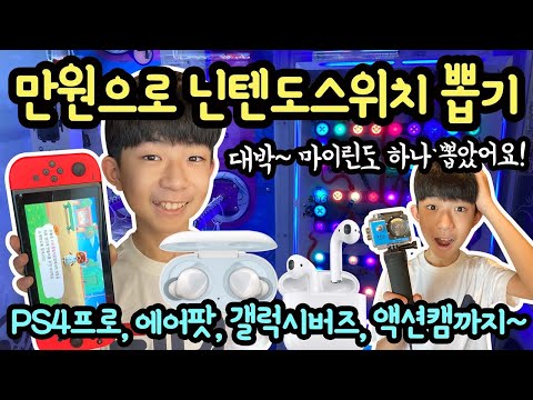 대박~ 만원으로 닌텐도 스위치 뽑기 (PS4 프로, 에어팟, 갤럭시버즈, 액션카메라 다 뽑기) 뱀주사위 굴리기 인형뽑기 오락실 놀이 | 마이린 TV