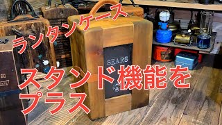 自作ランタンケースにスタンド機能をプラス