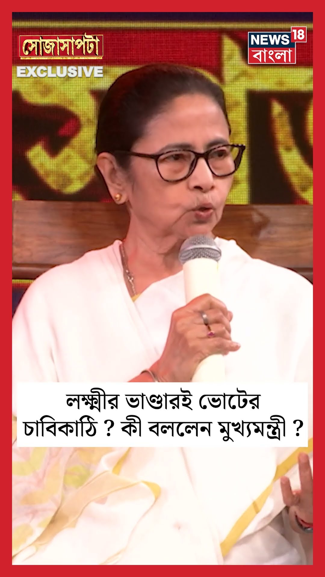 Lakshmir Bhandar ই ভোটের চাবিকাঠি? কী বললেন Mamata Banerjee ? | Sojasapta | #shorts