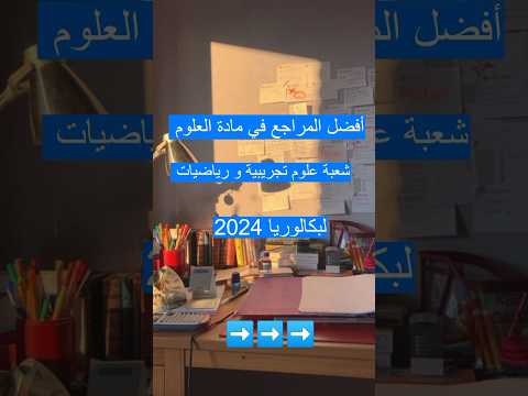 أفضل المراجع في مادة العلوم الطبيعية لبكالوريا 2024 بكالوريا Bac