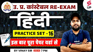 UP Constable Hindi Class | UP Police Constable Hindi Practice Set 16 | Hindi Questions | Vinay Sir