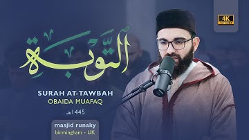 ‎عبيدة موفق سورة التوبة رمضان١٤٤٥هـ Ramadan 2024- Surah Al-Tawbah Obaida Muaffaq -