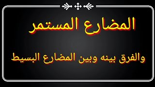 المضارع المستمر  present continuous  والفرق بينه وبين المضارع البسيط