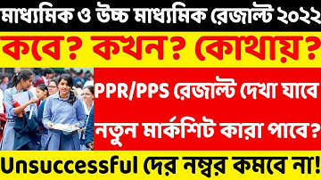 HS & Madhyamik Result 2022 | কবে? কখন? কোথায়? PPR/PPS রেজাল্ট দেখা যাবে? নতুন মার্কশিট কারা পাবে?