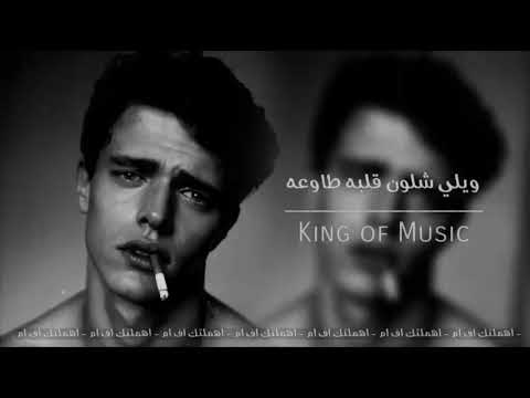 ويلي شلون قلبه طاوعه والله ياقلبي النذل سواها أغاني عراقيه 2024 مطلوبه اكثر شي