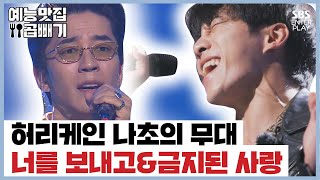 이승기&신성록의 무대 찢은 가창력 [예능맛집X곱빼기/ 집사부일체] Master in the House