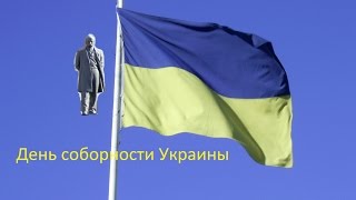 День Соборности Украины - г. Кривой Рог. п.Тарас Шевченко