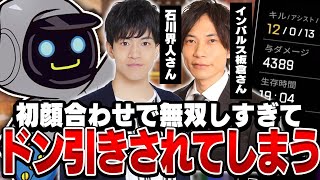 石川界人さん、インパルス板倉さんとの顔合わせでダブハンをだしドン引きされるかわせ...【Apex Legends】