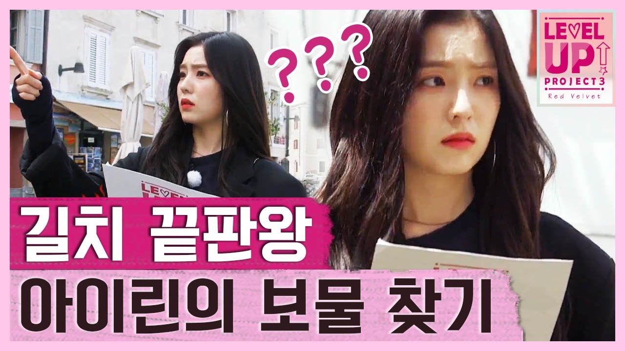 우당탕탕 아이린은 보물 찾는 것보다 길 찾는게 더 시급합니다,,,★ │#레벨업프로젝트3 181126 EP7 #03