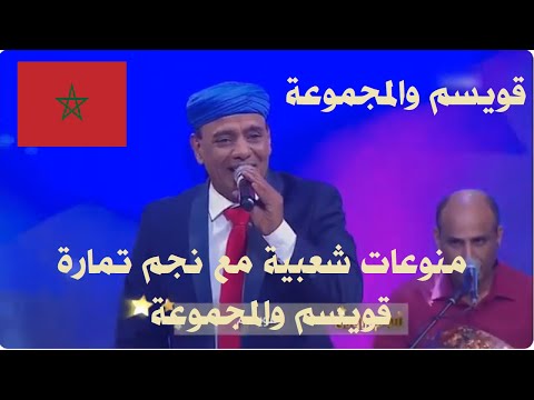 Orchestra Kouicem Variety Chaabi قويسم والمجموعة في منوعات شعبية 