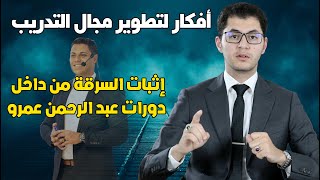 إثبات السرقة من داخل دورات عبد الرحمن عمرو | أمين صبري