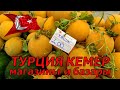 Отдых в Турции Кемер Анталия. Магазины и базары. Шопинг (часть 2)