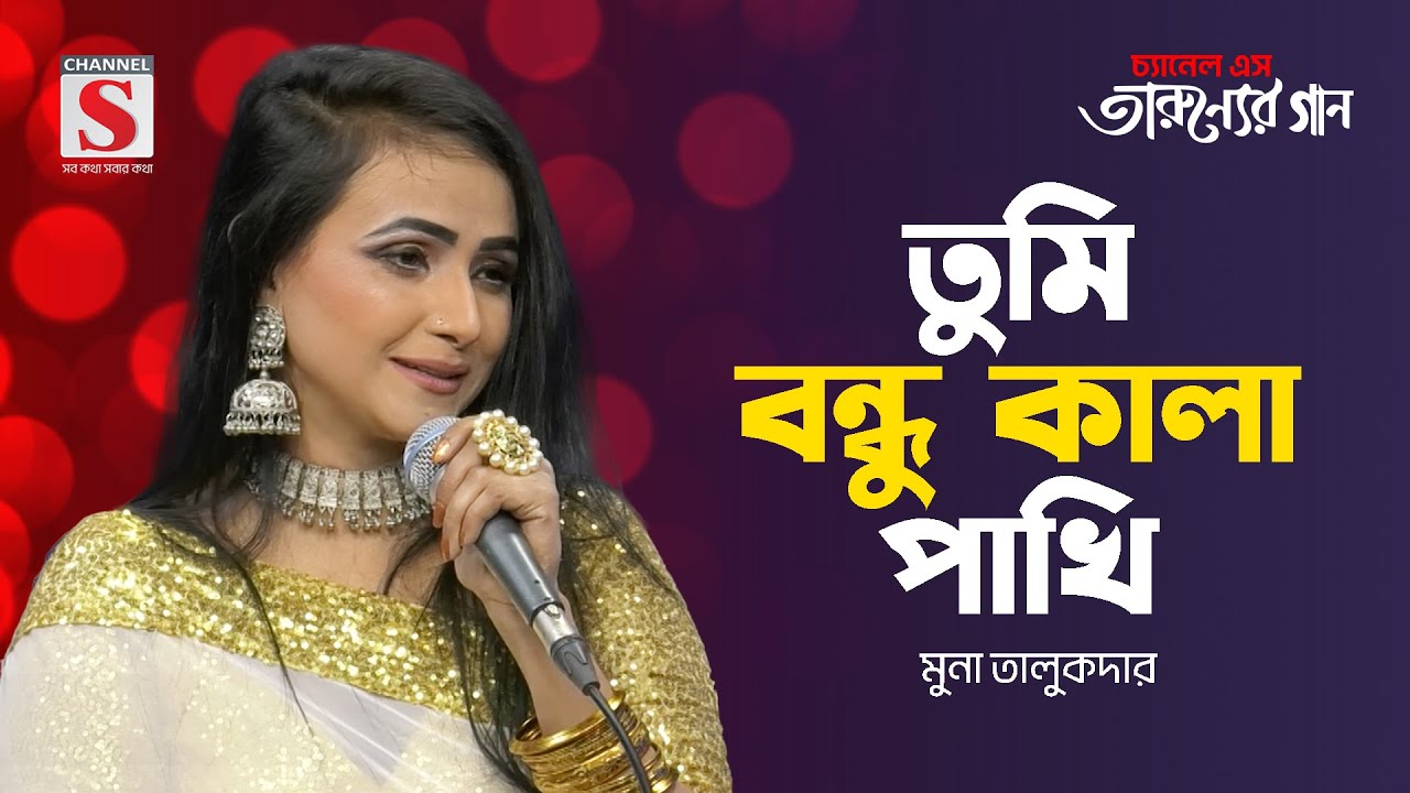 তুমি বন্ধু কালা পাখি | Tumi Bondhu Kala Pakhi | Muna Talukdar | Tarunner Gaan | New Song 2024