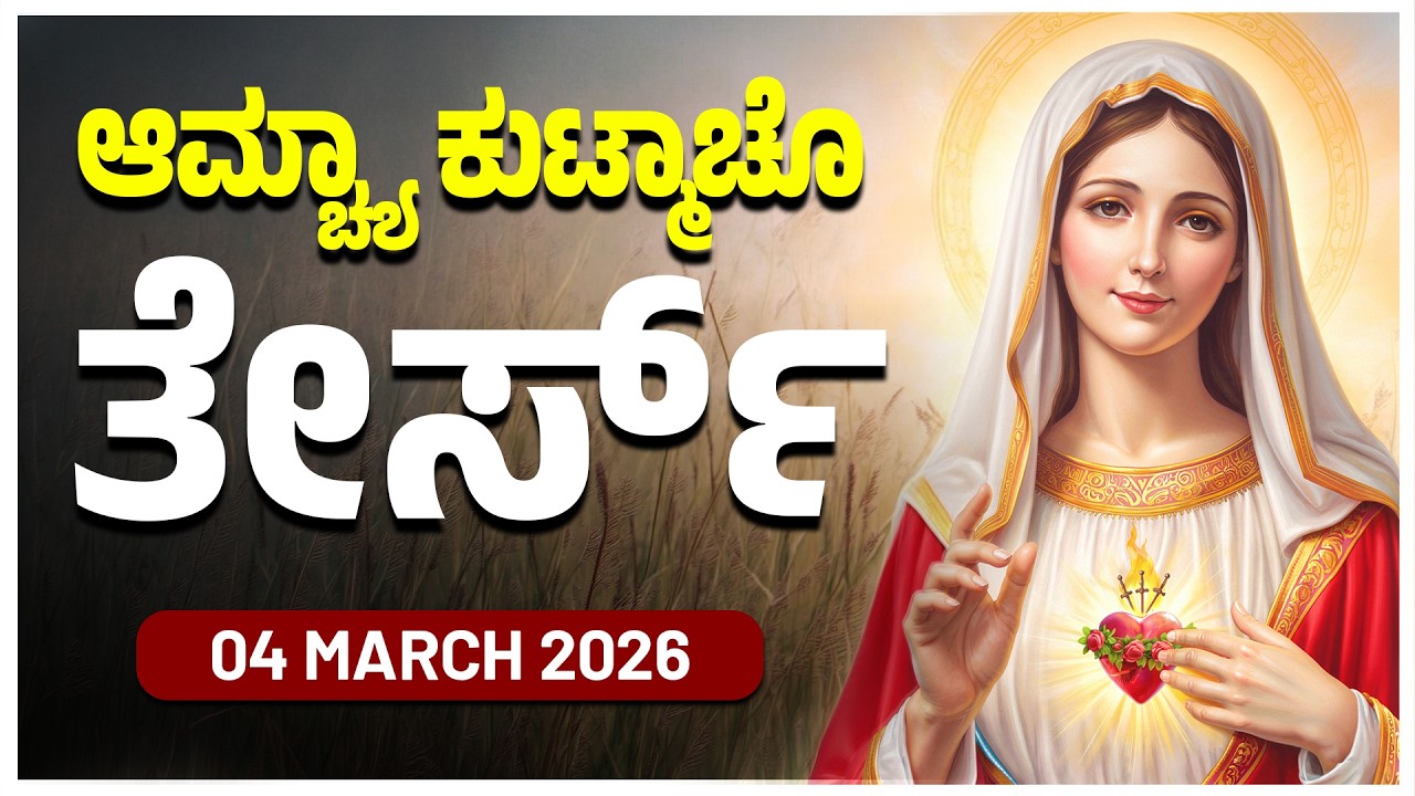 ಆಮ್ಚ್ಯಾ ಕುಟ್ಮಾಚೊ ತೇರ್ಸ್ Glorious Mysteries Wednesday ROSARY KONKANI | 04 MARCH 2026