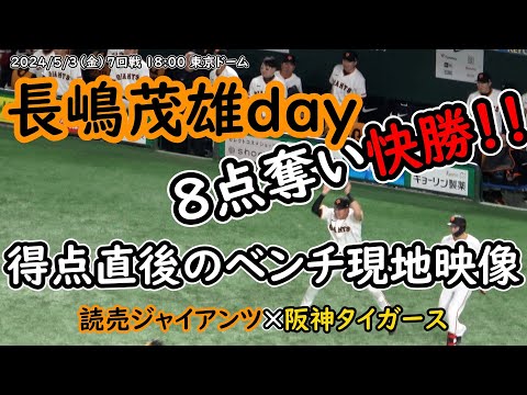 【巨人】長嶋茂雄day 記念日を快勝‼ 得点直後のベンチ 現地映像
