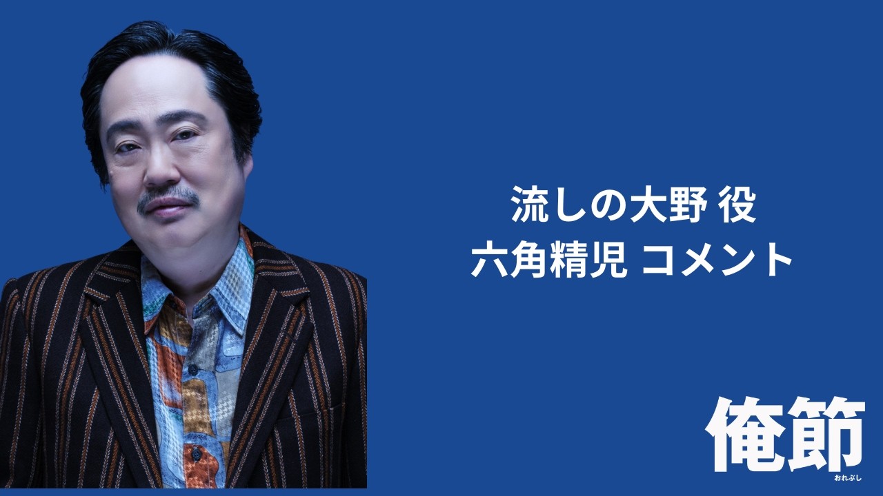 舞台『俺節』キャストコメント　六角精児