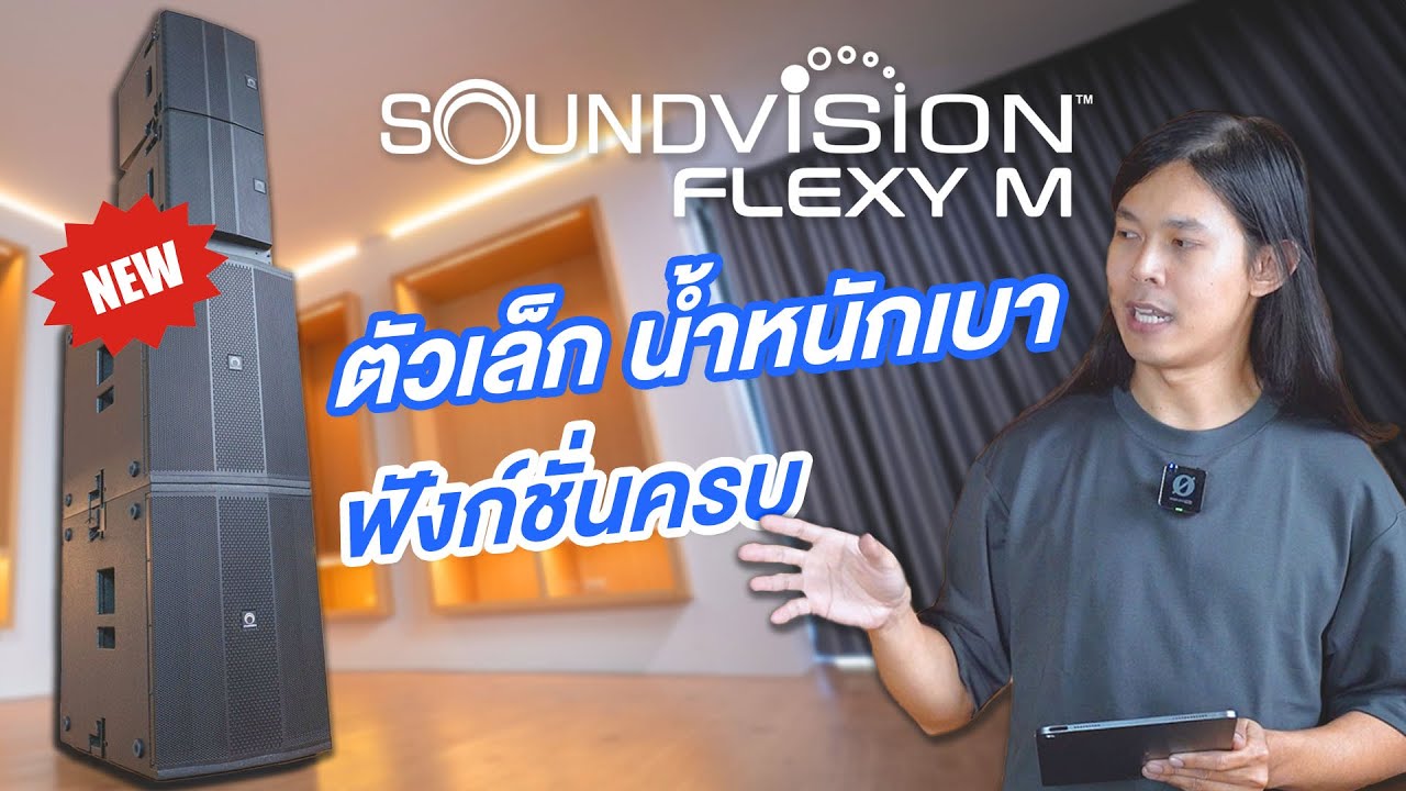ใหม่ ! รีวิว SOUNDVISION FLEXY M-Series ชุดลำโพงฟังก์ชั่นจัดเต็ม !!