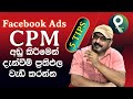 Facebook CPM :  Increase the Ad Result by lowering CPM