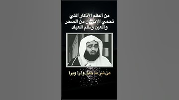الشيخ عبدالعزيز الفوزان حفظه الله    الأذكار التي تحمي من السحر والعين