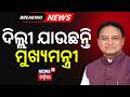 ବଡ଼ ପ୍ଲାନ୍ରେ ଦିଲ୍ଲୀ ଯାଉଛନ୍ତି ମୁଖ୍ୟମନ୍ତ୍ରୀ ? CM Mohan Majhi On Two-Day Delhi Visit | Odisha BJP